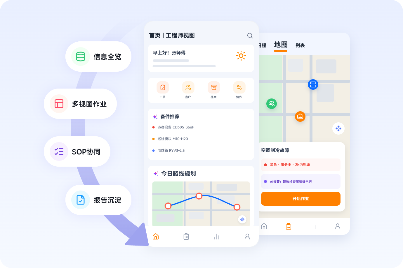现场服务移动应用界面