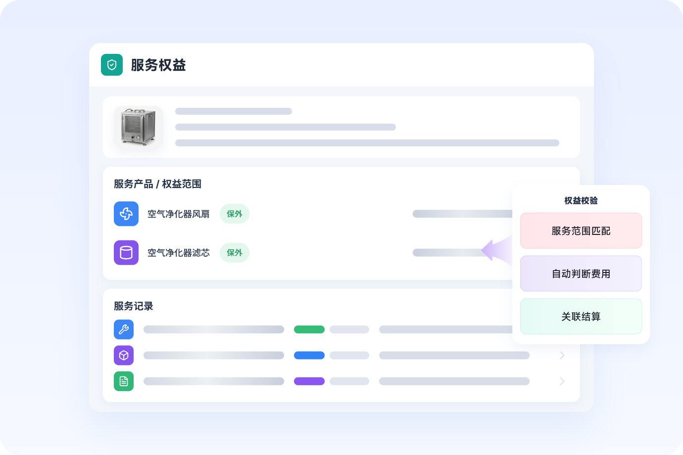 服务权益与设备履历界面